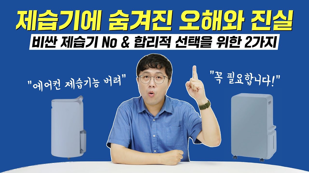 제습기에 숨겨진 오해와 진실, 비싼 제습기 필요 없습니다! 선택 방법 & 과학적 원리