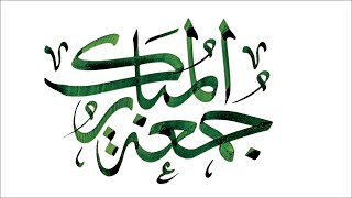 Juma tul mubarak in calligraphy with Qalam