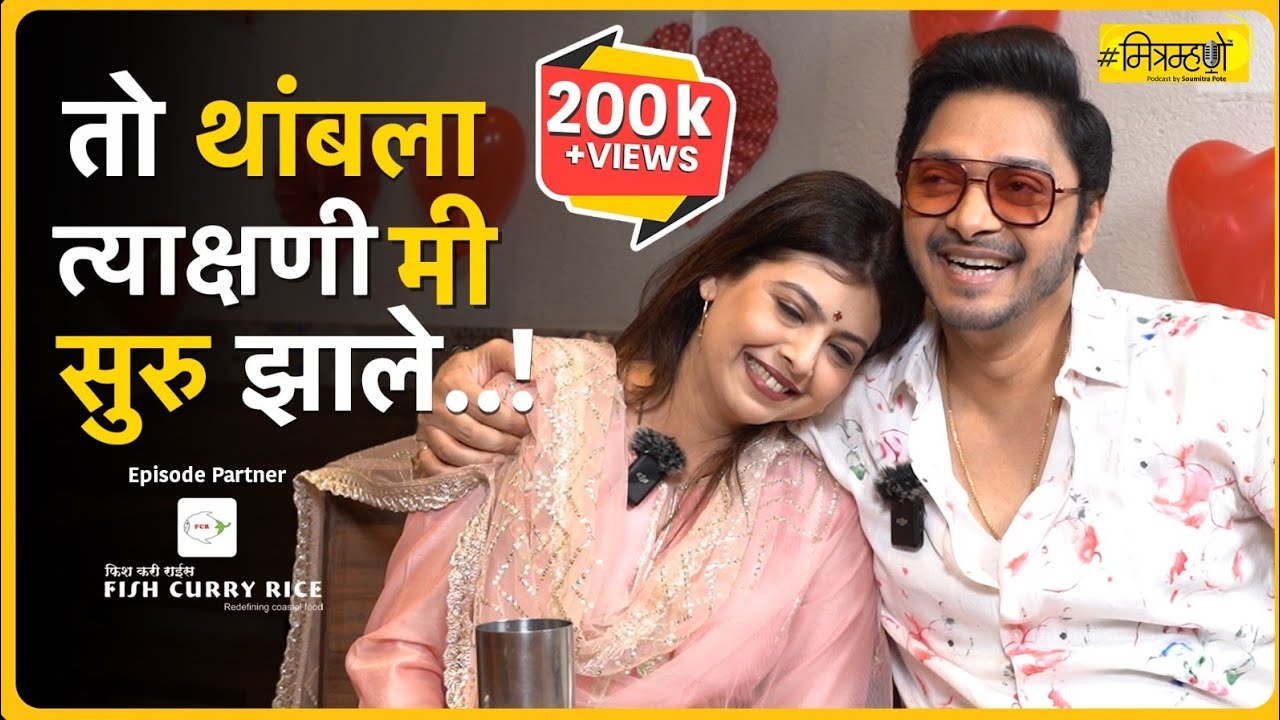 Valentine's Day Special: Interview with Actor Shreyas Talpade & Wife Deepti Talpade | Mitramhane