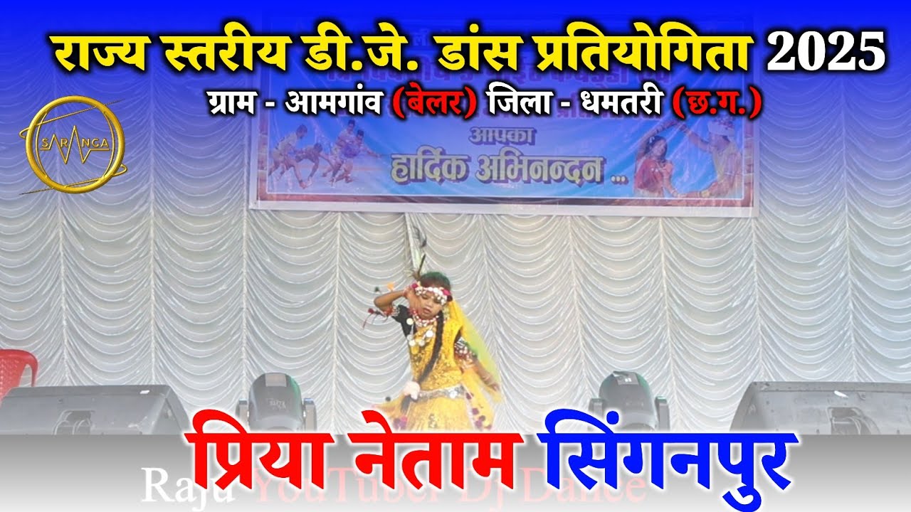 डीजे डांस प्रतियोगिता आमगांव 2025 || प्रिया नेताम सिंगनपुर || Dj Saranga || Raju YouTuber