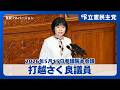 【打越さく良 議員】「入管法等改正案」在留手数料「30倍」の大幅値上げは妥当か？外国人との共生と人権を問う（2026年5月15日参院本会議）