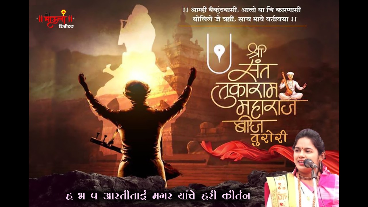 जगद्गुरू श्री संत तुकाराम महाराज बीज उत्सव , श्री तुकाराम गाथा पारायण व अखंड हरिनाम सोहळा तुरोरी