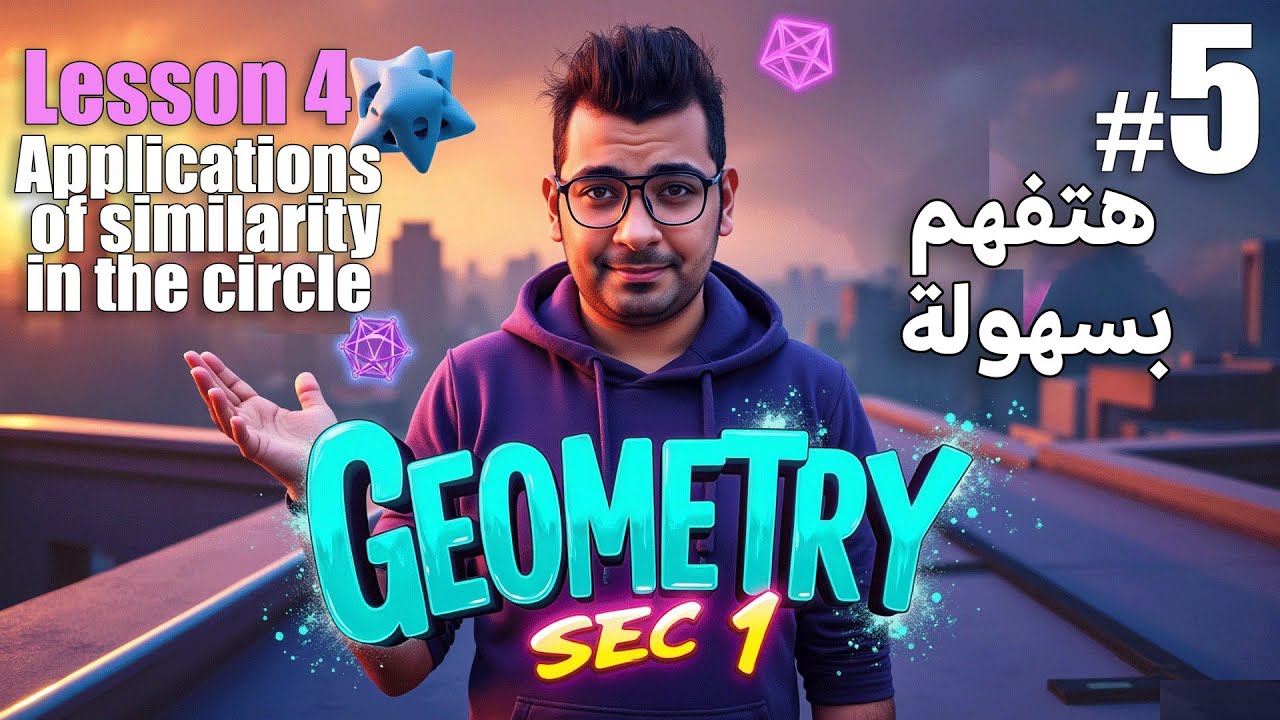 #sec1math | Geometry | Sec 1 | Applications of Similarity in the Circle | هتفهمها بالعقل مش بالحفظ 🔥