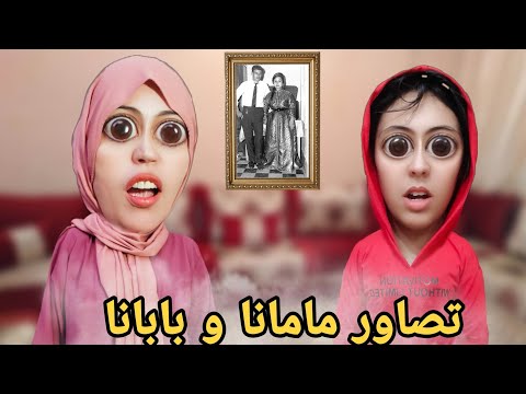 فضيحة مامانا و بابانا
