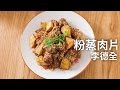 【楊桃美食網-3分鐘學做菜】粉蒸肉片