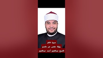 تلاوة سورة [فاطر] بصوت الشيخ عبدالعزيز أحمد عبدالعزيز برواية حفص عن عاصم