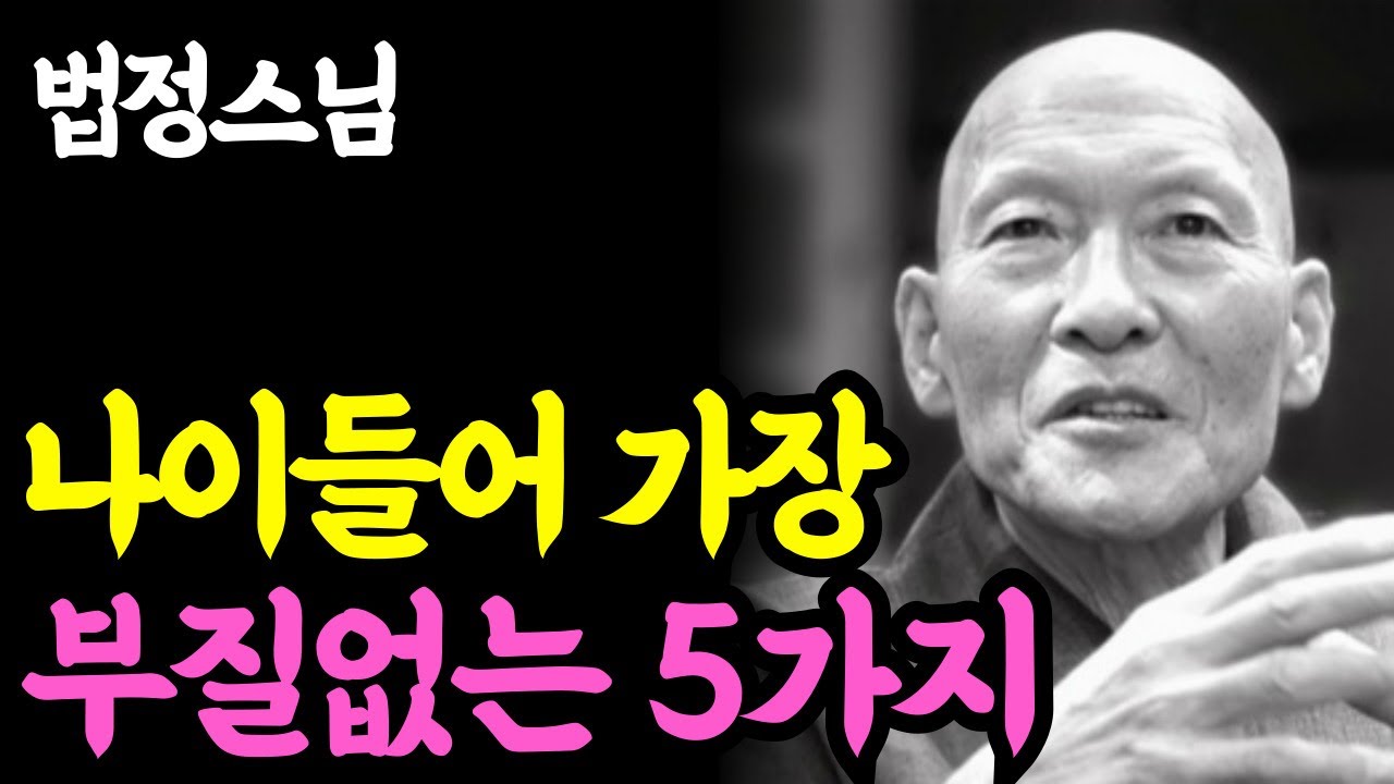 《노년 인생명언》 나이들면 인생에서 '정말로' 부질없는 5가지 l 법정 스님 l 부처님 말씀 l 석가모니 l 행복한 노후 l 삶의지혜