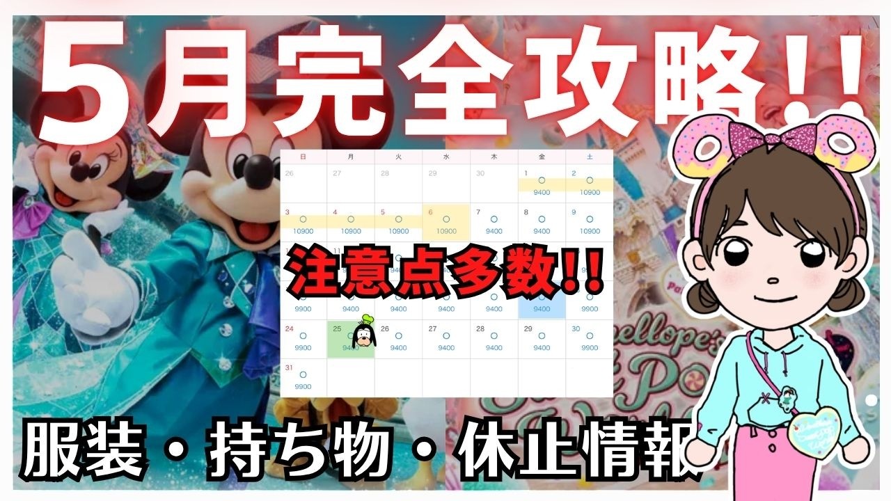 【2026年５月最新】ディズニーランド・シー２５周年の注意点・持ち物・休止施設など/コメント欄も必ずチェックしてください🙇‍♀️【完全保存版】