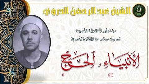من نوادر التلاوات المجودة ما تيسر من سورة الانبياء 83 و الحج 6 عبد الرحمن الدروي