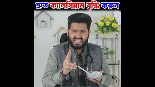 দ্রুত ক্যালসিয়াম বৃদ্ধি করুন
