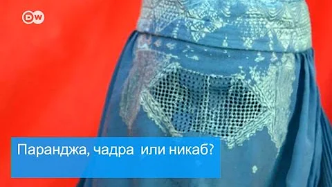 Хиджаб, паранджа, никаб - в чем разница между ними?