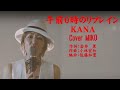 午前0時のリフレイン KANA Cover MIKOさん