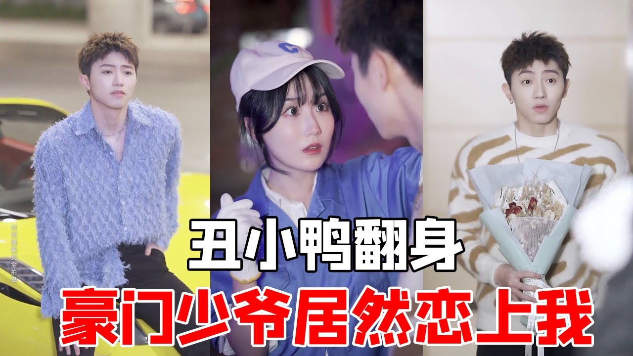 竟然被豪門少爺奪走初吻，原以為會是甜甜的愛情，結果他居然做出這種事