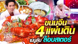 [Eng sub] ยายสนาม ขนมจีน 4 แผ่นดิน เมนูลับ ล็อบสเตอร์ The legend of Thai cuisine | SUPER100