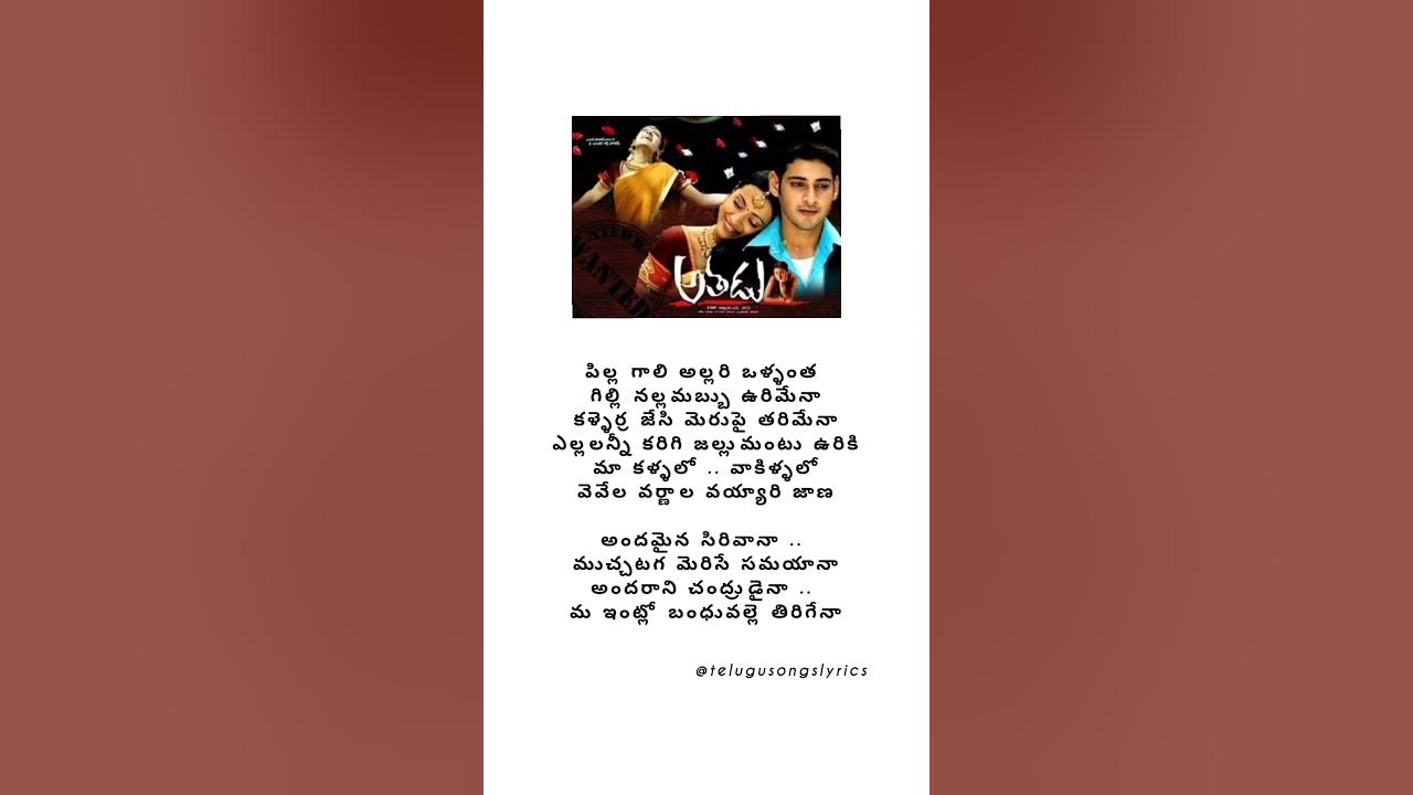 PILLAGALI ALLARI SONG LYRICS IN TELUGU  – MAHESH BABU ATHADU | #telugusongslyrics-1#music #song
