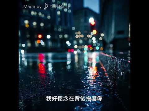周興哲 & 單依純 - 愛我的時候 (賀晴cover)