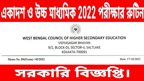 একাদশ ও উচ্চ মাধ্যমিক 2022 ফাইনাল রুটিন/class 11 & class 12 (hs) final routine 2022 dated 17/03/2022