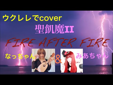 ｢ウクレレで聖飢魔II〜 FIRE AFTER  FIRE｣【なっちゃん&みあちゃん】