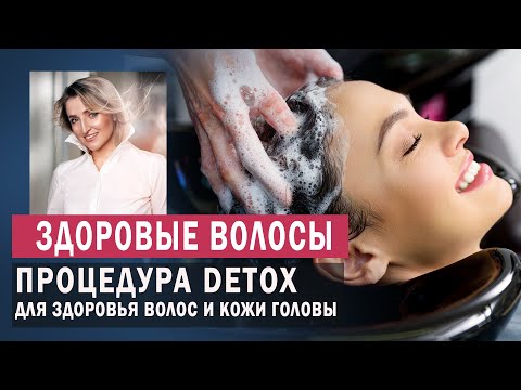 Как правильно очищать кожу головы и волосы. Detox процедура.
