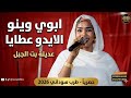 ابوي وينو الايدو عطايا عديله بت الجبل اغاني سودانيه 2026 