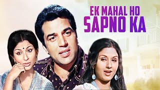 Ek Mahal Ho Sapno Ka Full Movie 1975  | एक महल हो सपनों का | Dharmendra | Sharmila Tagore