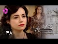 Emaarate Sarab Episode 48 سریال عمارت سراب قسمت 48 دوبله فارسی 