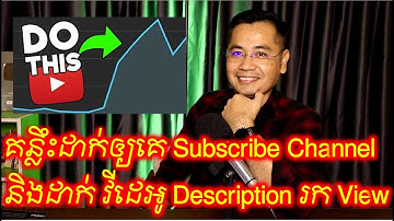 គន្លឹះក្នុងការសរសេរ Description YouTube ដើម្បីរក Views និងរកលុយបានច្រើន