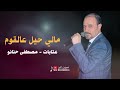 مصطفى حنانو مالي حيل عالقوم عتابات 2026