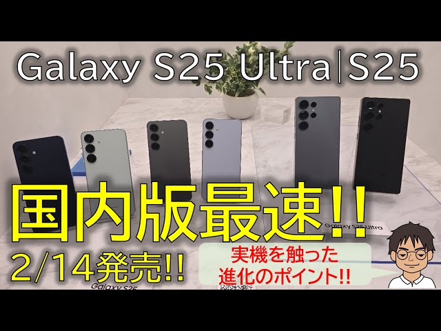 特報】Galaxy S25 Ultra・Galaxy S25、2/14国内発売決定！実機を