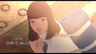 アニメーション映画『我々は宇宙人』小学生から高校生へ――翼と小夏、二人の時間を切り取った＜小夏版予告＞【2026年9月25日公開】