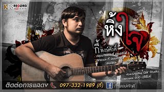 หิ้งใจ - กี้ พงษ์ศักดิ์ [ Audio Version ] chords