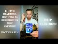 💛💙Енерго Практика #Молитва За Перемогу Та Мир України! part 523 #pray for peace in Ukraine 🇺🇦 🙏