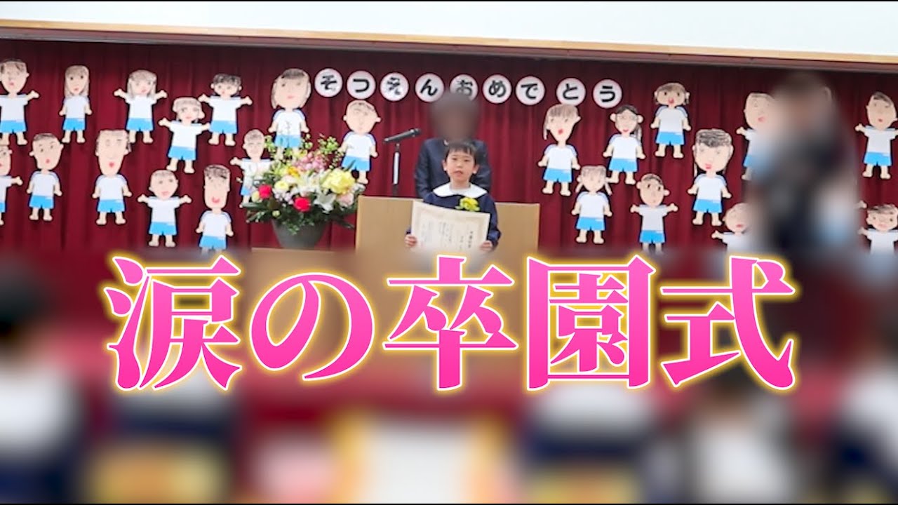 行きたくない発言で波乱万丈な朝…卒園式で号泣してきました…