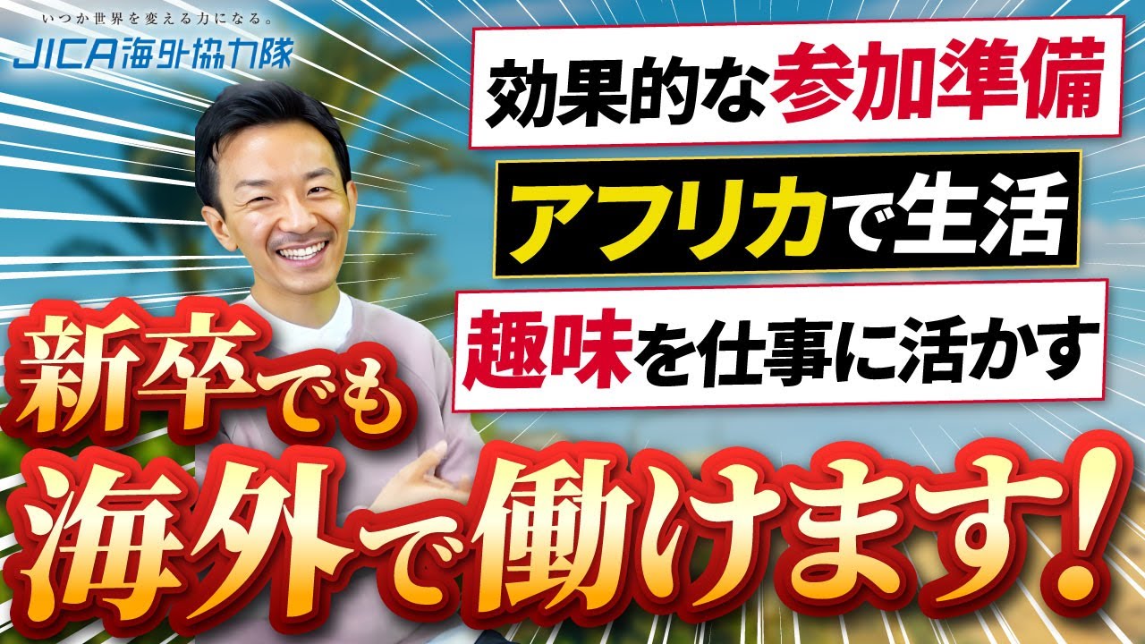 JICA青年海外協力隊】新卒でも受かります！【新卒就活】| vol.7 - YouTube