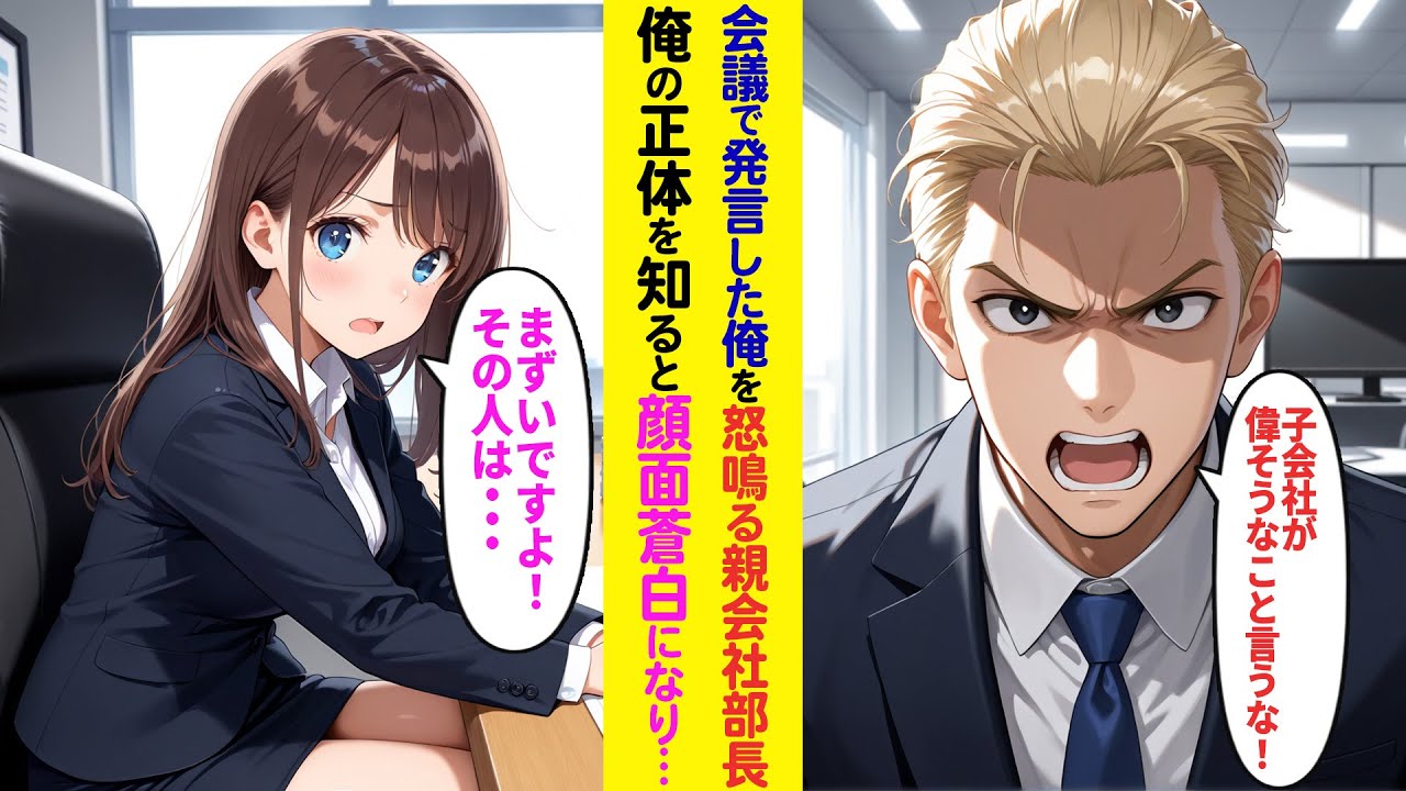 【漫画】会議で発言した俺を怒る親会社から来た部長 →俺の正体を知ると顔面蒼白に    【ラブコメ】