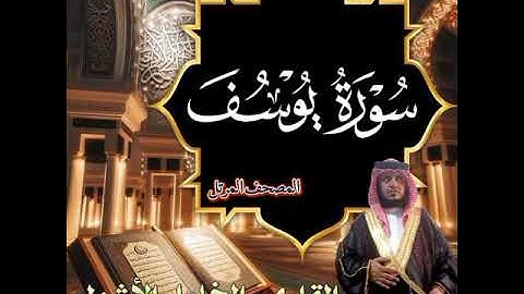 #سورة_يوسف (المصحف المرتل)#القارىء_الخليل_الأشول #السعودية #اكسبلور #تيك_توك #ترند
