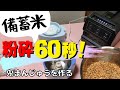 【食糧備蓄】驚きの万能粉ひき！自家製玄米粉で、もっちもちの鬼まんじゅうを作る!