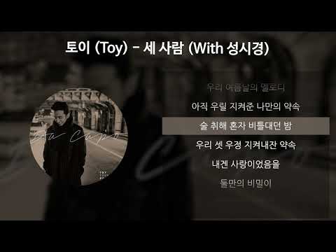 토이 (Toy) - 세 사람 (With 성시경) [가사/Lyrics]