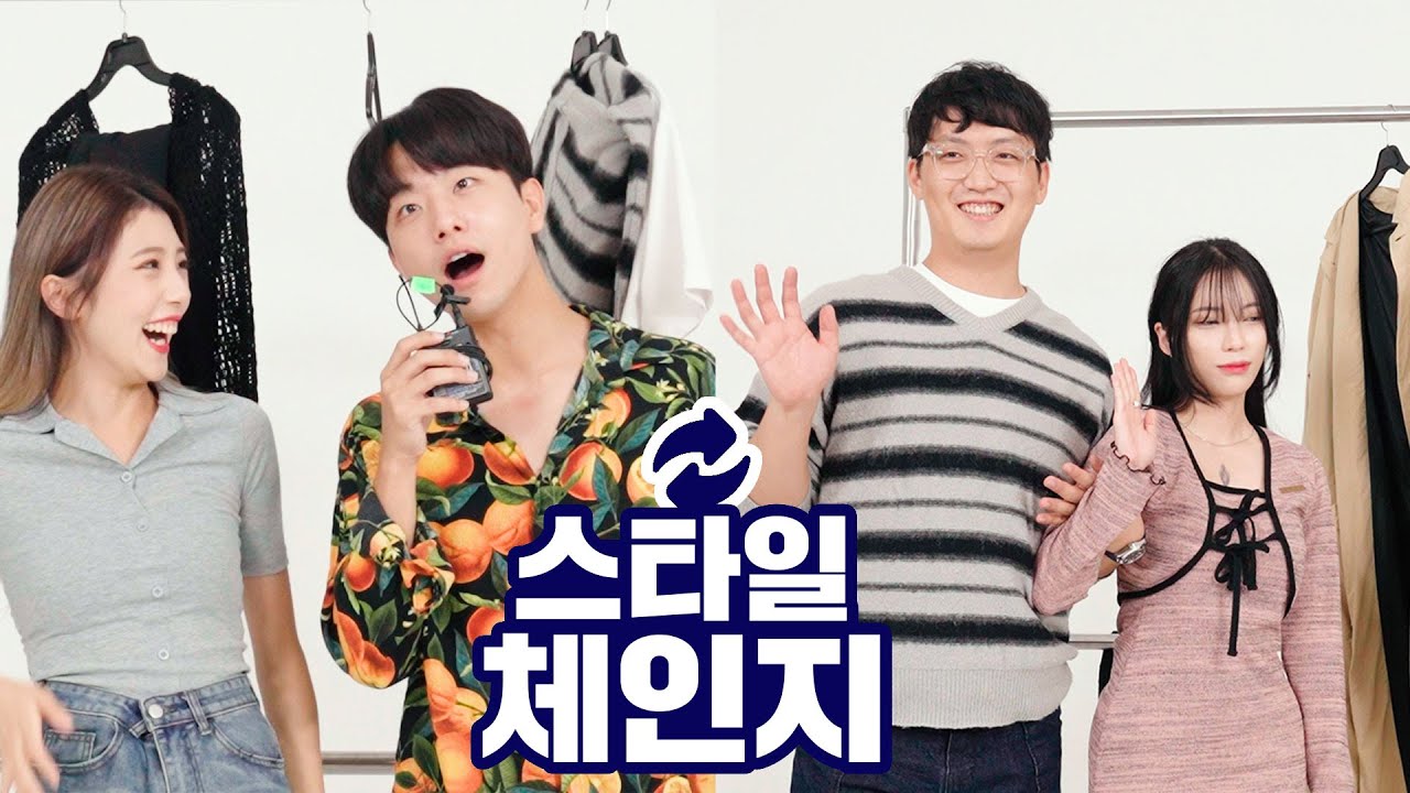 두 커플의 스타일을 바꾸면 어떻게 될까? [유진, 잭굽] [미도, 마태]의 스타일 체인지