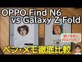 OPPO Find N6のペン・メモはどれだけ使いやすい?Galaxy Z Fold6・Fold7のSペン・Samsung Notesと徹底比較してみた!