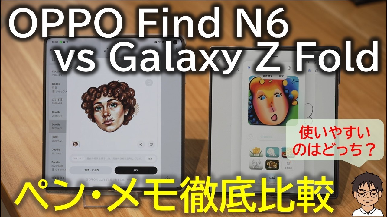 OPPO Find N6のペン・メモはどれだけ使いやすい？Galaxy Z Fold6