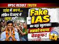 “फर्जी IAS बना रंजीत कुमार! UPSC रिजल्ट बताए बिना पूरे गांव में बंटी मिठाई 😱 | Fake IAS Viral Story”