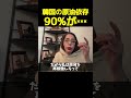 韓国の原油依存…90%が…#フィフィ