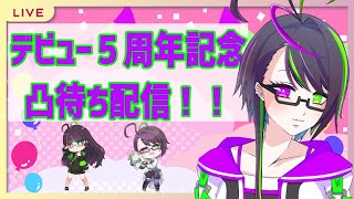 【記念凸待ち】神弥識シオンデビュー5周年記念凸待ち配信