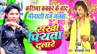 करिश्मा कक्कर के बाद मीनाक्षी राज का जलवा ll सखी पियवा दुलारे ll Pramod Radio Veer Ahir Thumb