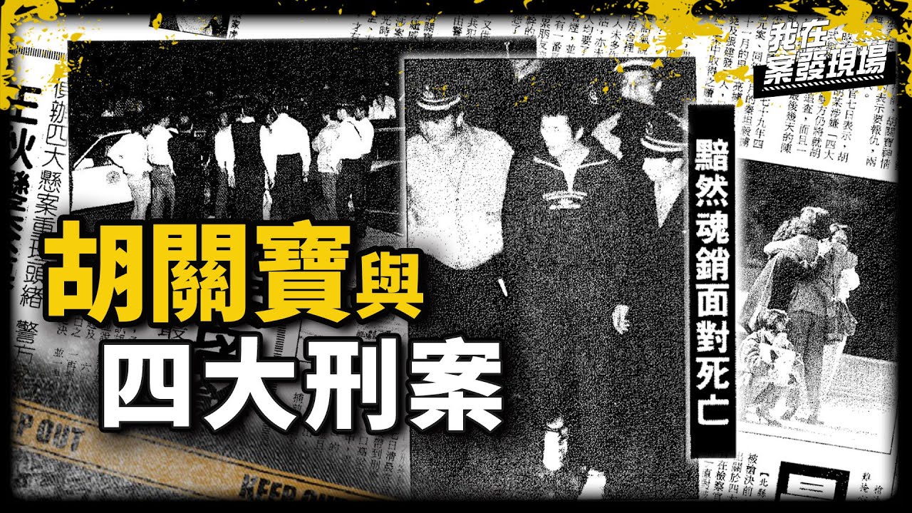 《我在案發現場》密室神秘警槍串起未破四大刑案，遭判死刑還辯「我罪不致死」...｜胡關寶犯罪集團．下