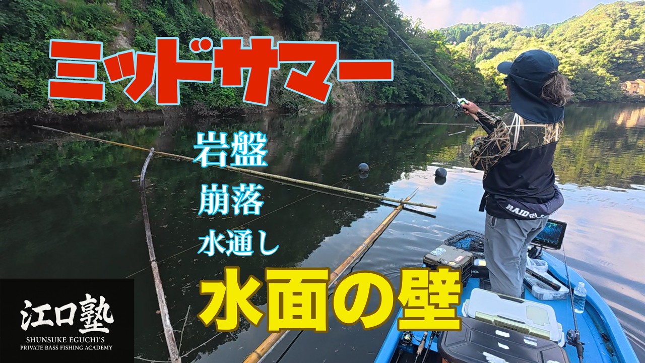 【江口塾】ルアーパワーを活かすなら思考を変えろ！