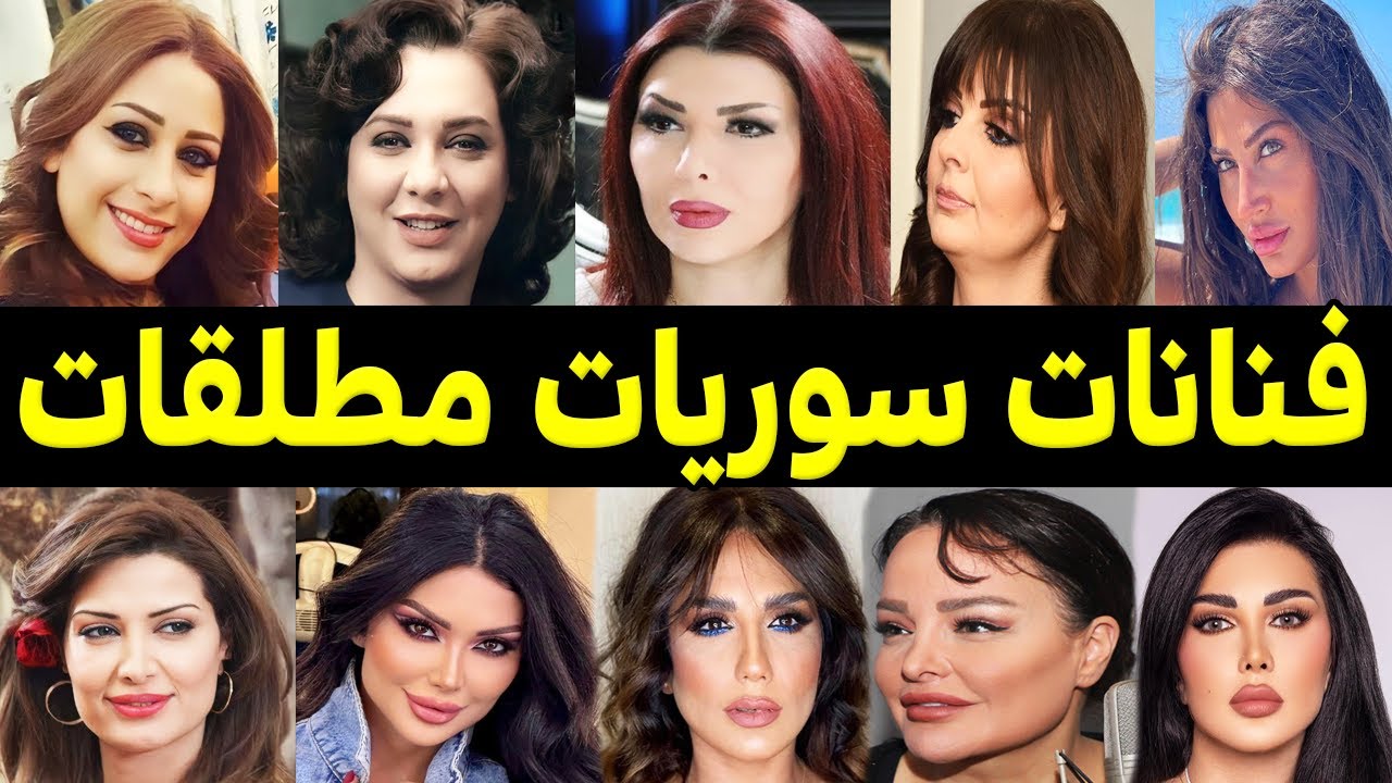 فنانات ســوريــات مطلقات ولم يكرروا تجربة الزواج .. لن تصدق ان هؤلاء الفنانات السوريات مطلقات !!