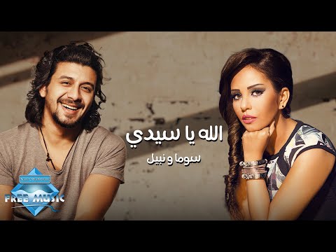       سوما ونبيل الله يا سيدي