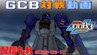 【GCB #115】ガンダム 0083 カードビルダー 店内対戦 配信もれ ラル隊 vs ジオン3機